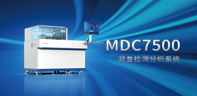 MDC7500 全自动凝血分析仪
